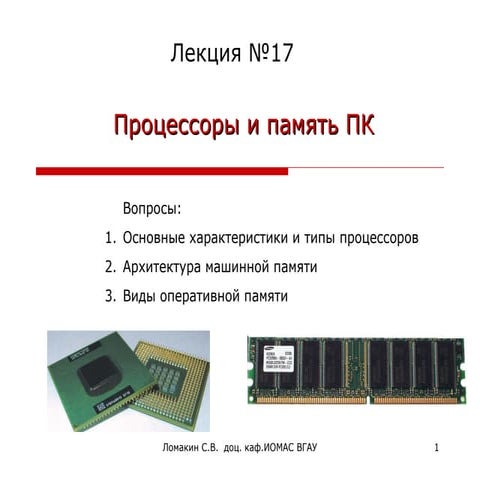 16 процессоры и память эвм лекция | PPT