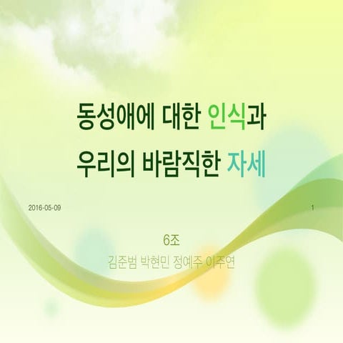 [16.05.09] 동성애에 대한 인식과 우리의 바람직한 자세