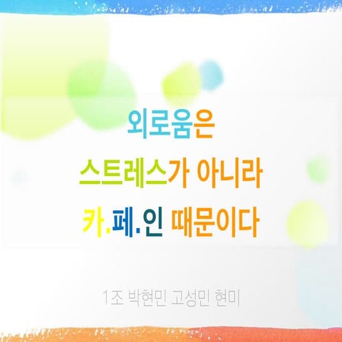 [16.05.10] 외로움은 스트레스가 아니라 카.페.인 때문이다