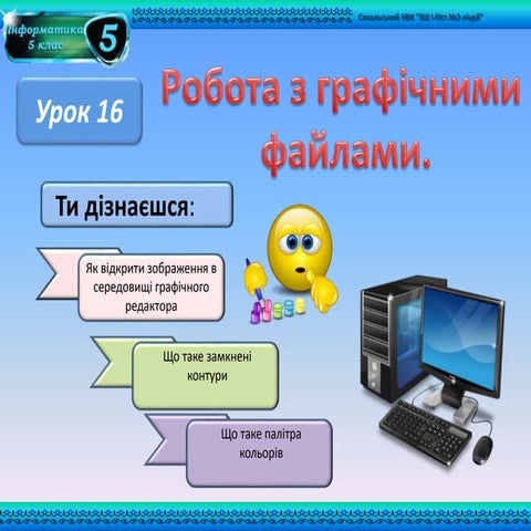 урок 16 робота з графічними файлами