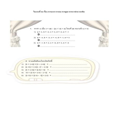 ใบงานที่ 16 เรื่อง การบวก การลบ การคูณ การหารจำนวนเต็ม