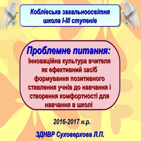 Педрада Інноваційна культура вчителя 