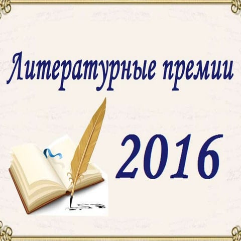 Литературные премии 2016 года