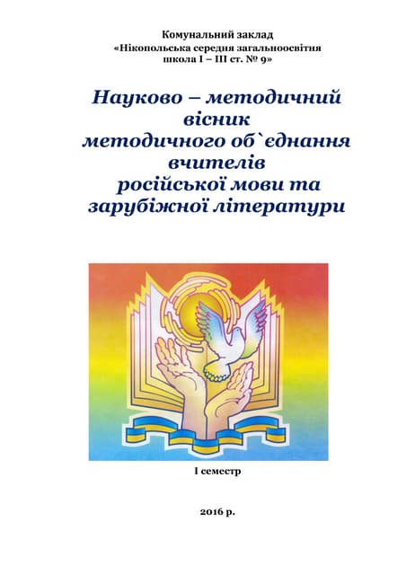 Науково – методичний вісник методичного об`єднання вчителів російської мови та зарубіжної літератури, КЗ "Нікопольська СЗШ І-ІІІ ст. №9". І семестр 2016-2017 н.р. 