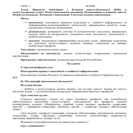 Урок №1 Правила поведінки та безпеки життєдіяльності в комп"ютерному класі. П...