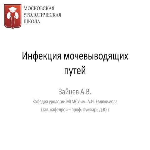 Инфекция мочевыводящих путей | PPT