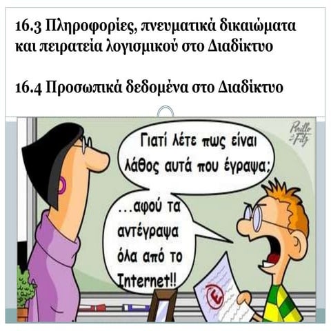 Κεφ 16 πνευματικά δικαιώματα και προσωπικά δεδομένα στο διαδίκτυο