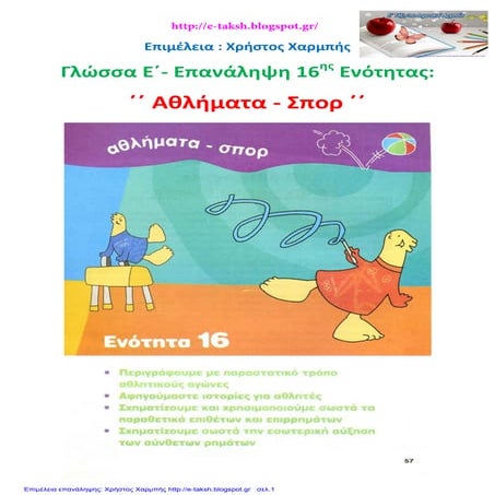 Γλώσσα Ε΄ - Επανάληψη 16ης ενότητας: ΄΄ Αθλήματα - σπορ ΄΄