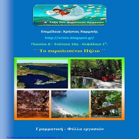 Γλώσσα Δ΄ 16. 1. ΄΄Το παραδεισένιο Πήλιο΄΄
