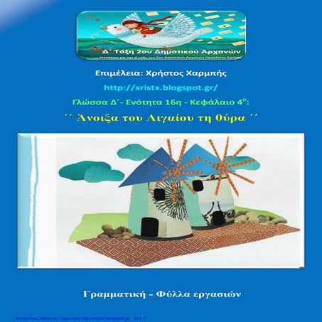Γλώσσα Δ΄ 16. 4. ΄΄ Άνοιξα του Αιγαίου τη θύρα  ΄΄