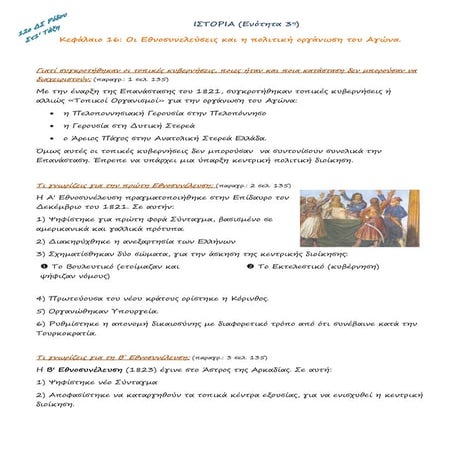 Ιστορία Στ' Τάξη Οι Εθνοσυνελεύσεις και η πολιτική οργάνωση του Αγώνα.