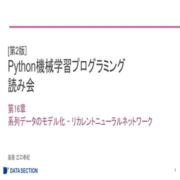[第2版]Python機械学習プログラミング 第16章