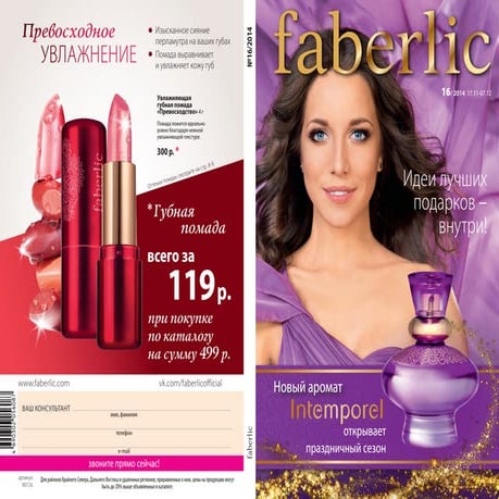 Фаберлик Россия Каталог №16/2014 Faberlic