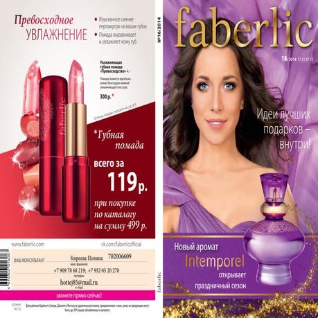 Каталог компании FABERLIC 16 