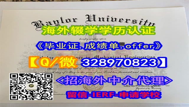 #关于贝勒大学毕业证办理流程