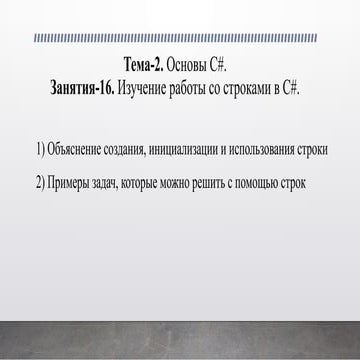 Занятия-16. Изучение работы со строками в C#.pptx