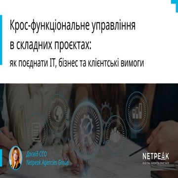 Alyona Grytsuk: Крос-функціональне управління в складних проектах: як поєднат...