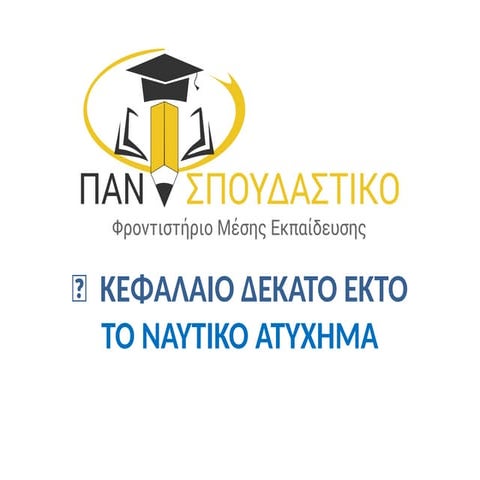 🧭  ΚΕΦΑΛΑΙΟ 16.pptx ΠΑΝΣΠΟΥΔΑΣΤΙΚΟ ΠΑΝΕΛΛΑΔΙΚΕΣ