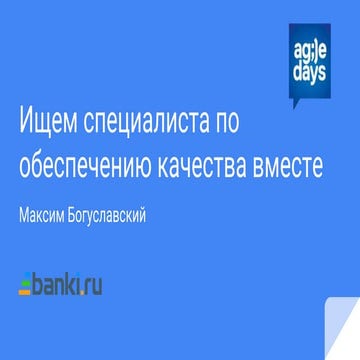 Максим Богуславский, Ищем специалиста по обеспечению качества вместе