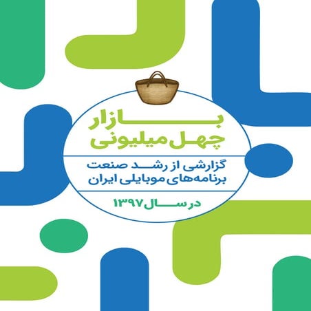 گزارش صنعت برنامه‌های موبایل - سال ۱۳۹۷