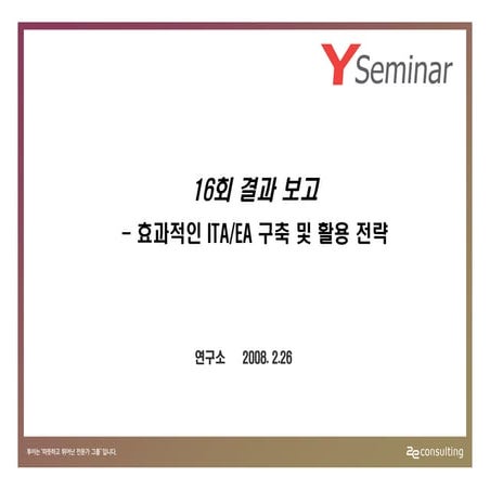 투이컨설팅 제16회 Y세미나 : 설문결과