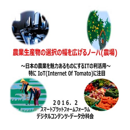 【UDC2015】アイデア 160 農業生産物の選択の幅を広げるNober（農場）