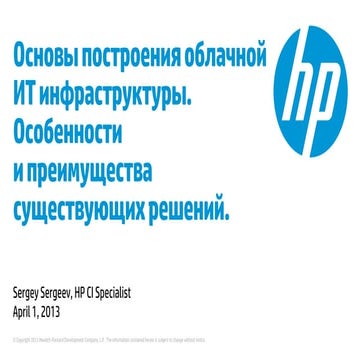 Основы построения облачной IT-инфраструктуры. Особенности и преимущества суще...