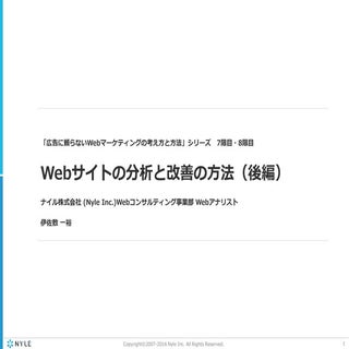 Webサイトの分析と改善の方法（後編）