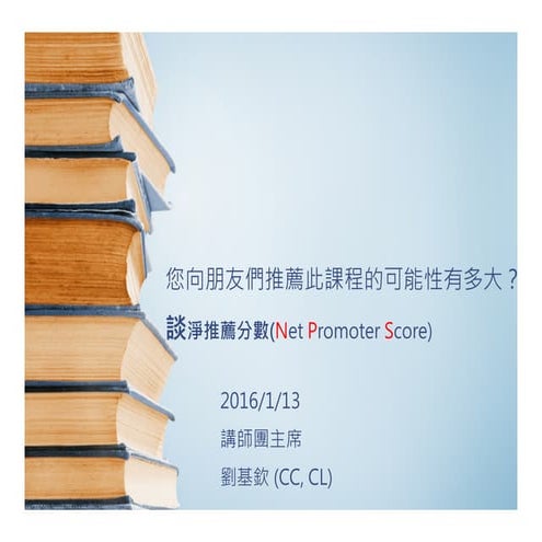 淨推薦分數(Net Promoter Score)