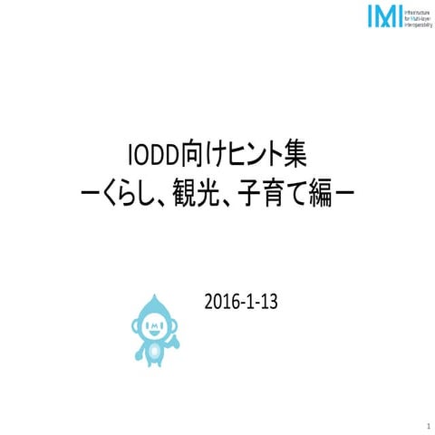 160116 ＩＯＤＤヒント集