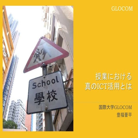 授業における真のICT活用とは