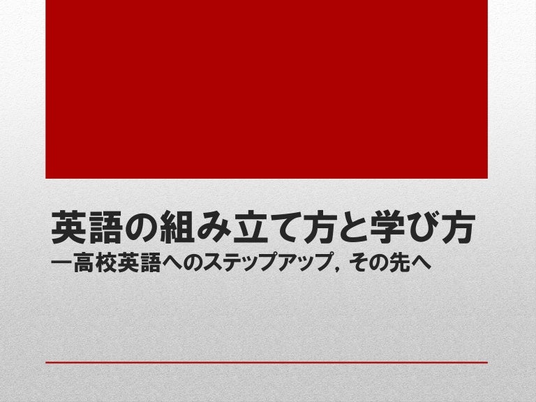 英語の組み立て方と学び方 高校英語へのステップアップ その先へ