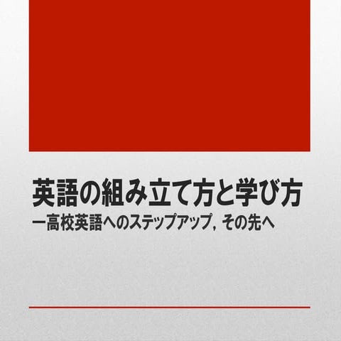 英語の組み立て方と学び方―高校英語へのステップアップ，その先へ