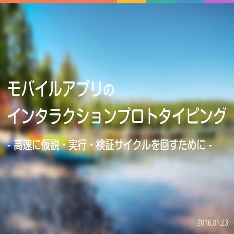 モバイルアプリのインタラクションプロトタイピング - 高速に仮説・実行・検証サイクルを回すために