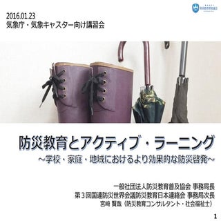 気象キャスター向け講習会「防災教育とアクティブ・ラーニング～より効果的...