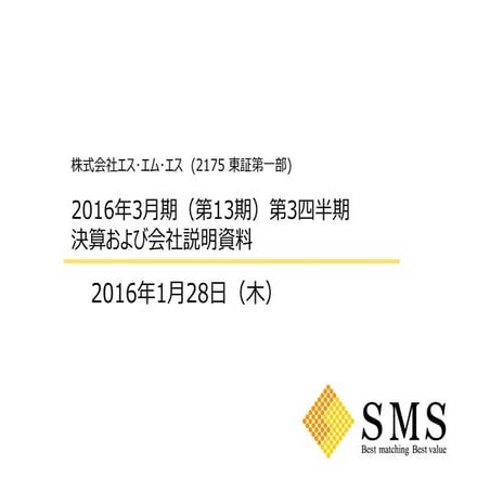 エス・エム・エス　2016年3月期第3四半期　決算および会社説明会資料