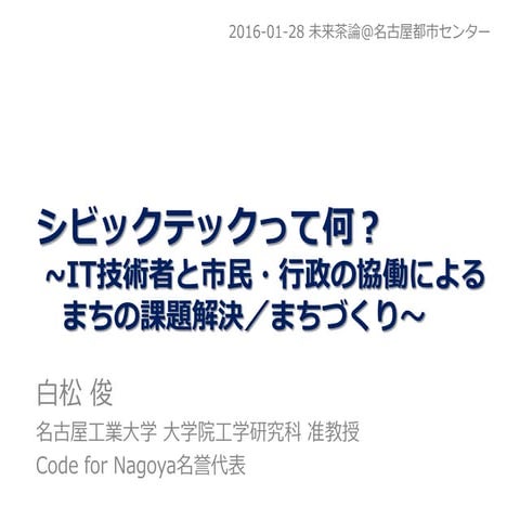 シビックテックって何？ ～IT技術者と市民・行政の協働によるまちの課題解決／まちづくり～