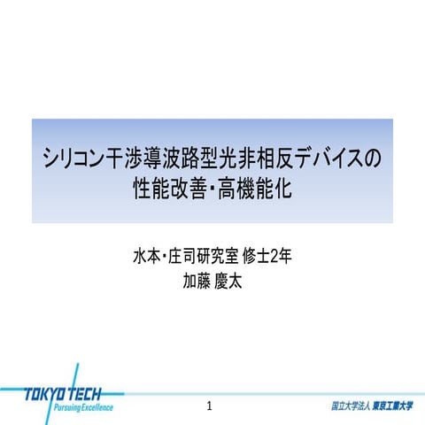 シリコン干渉導波路型光非相反デバイスの性能改善・高機能化