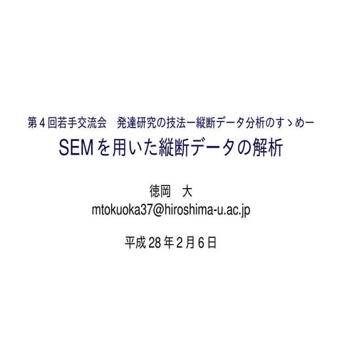 SEMを用いた縦断データの解析　潜在曲線モデル