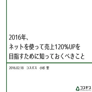 2016.02.18 2016年、ネットを使って売上120％UPを目指...
