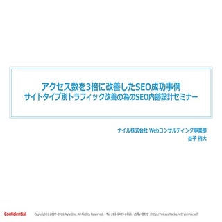 アクセス数を3倍に改善したSEO成功事例セミナー