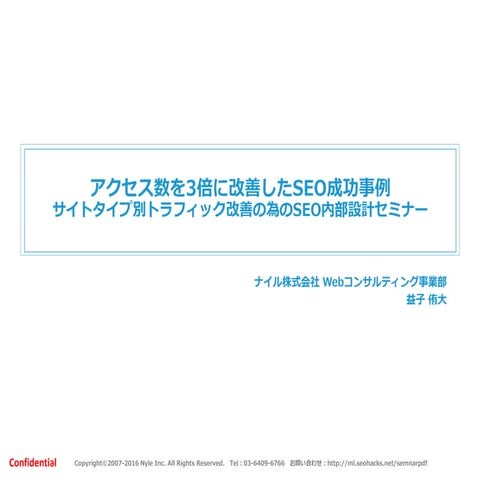 アクセス数を3倍に改善したSEO成功事例セミナー