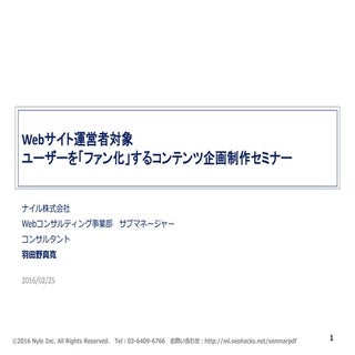Webサイト運営者対象　ユーザーを「ファン化」するコンテンツ企画制作セミナー