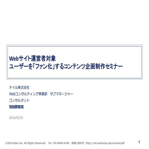 Webサイト運営者対象　ユーザーを「ファン化」するコンテンツ企画制作セミナー