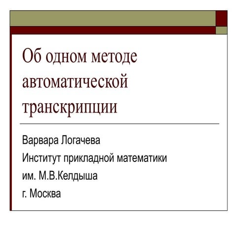 Об одном методе автоматической транскрипции