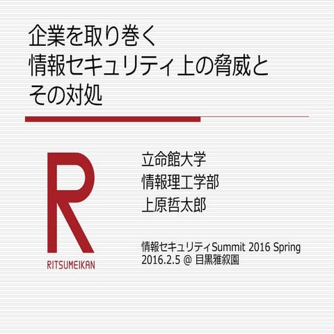 日経BP　情報セキュリティサミット2016 Spring 企業におけるセキュリティ