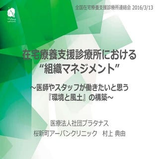 在宅療養支援診療所における組織マネジメント（村上典由）
