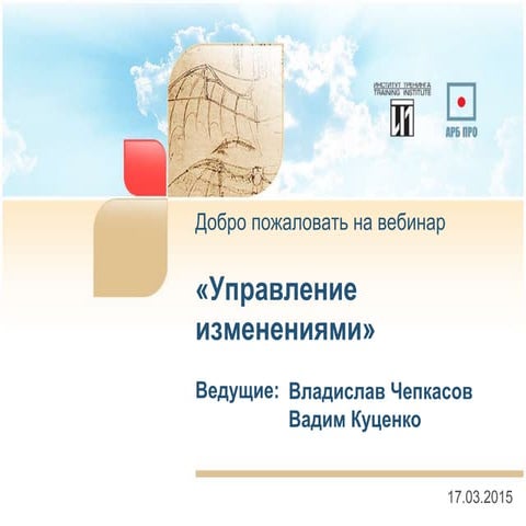 вебинар: Управление изменениями