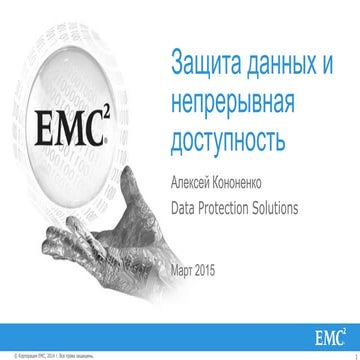 Защита данных и непрерывная доступность