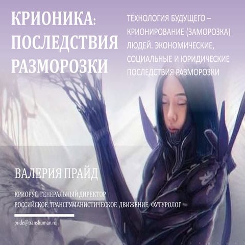 МЭИ, крионика 